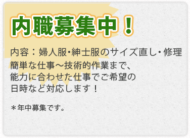 内職募集中！内容：婦人服・紳士服のサイズ直し・修理簡単な仕事～技術的作業まで、能力に合わせた仕事でご希望の日時など対応します！