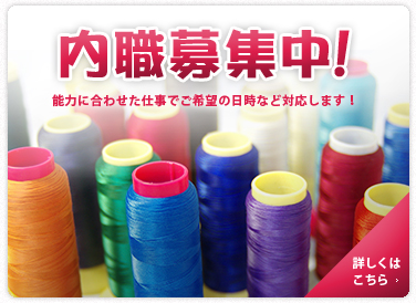 内職募集中！内容：婦人服・紳士服のサイズ直し・修理簡単な仕事～技術的作業まで、能力に合わせた仕事でご希望の日時など対応します！