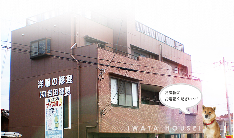岩田縫製