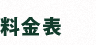 料金表
