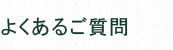 よくあるご質問